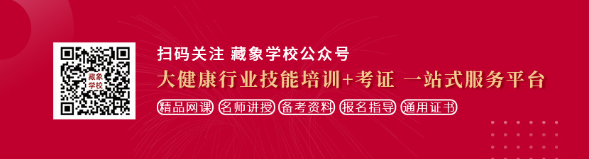 免费看干B想学中医康复理疗师，哪里培训比较专业？好找工作吗？